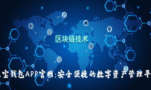 波宝钱包APP官网：安全便捷的数字资产管理平台