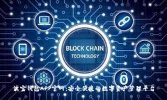 波宝钱包APP官网：安全便捷的数字资产管理平台