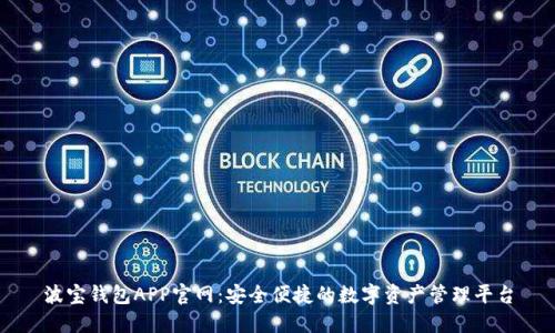 波宝钱包APP官网：安全便捷的数字资产管理平台