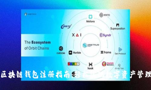 区块链钱包注册指南：轻松实现数字资产管理