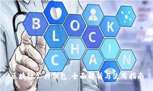 区块链公共钱包：全面解析与使用指南