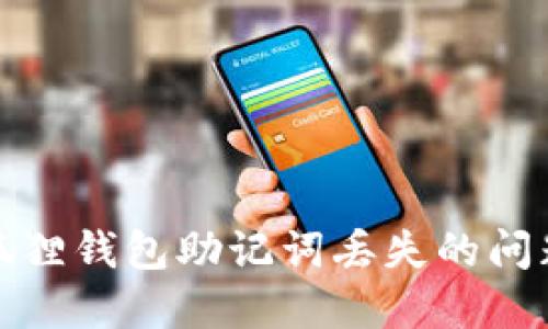 如何应对小狐狸钱包助记词丢失的问题及解决方案