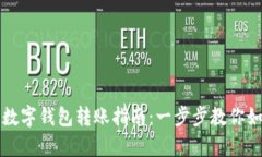 简单易懂的数字钱包转账指南：一步步教你如何