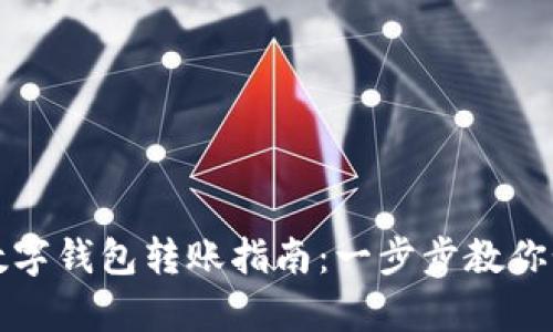 简单易懂的数字钱包转账指南：一步步教你如何轻松转账