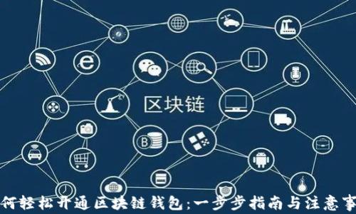 
如何轻松开通区块链钱包：一步步指南与注意事项