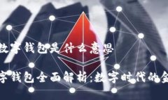 银行的数字钱包是什么意思银行数字钱包全面解