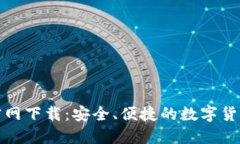 数字货币官网下载：安全、便捷的数字货币应用