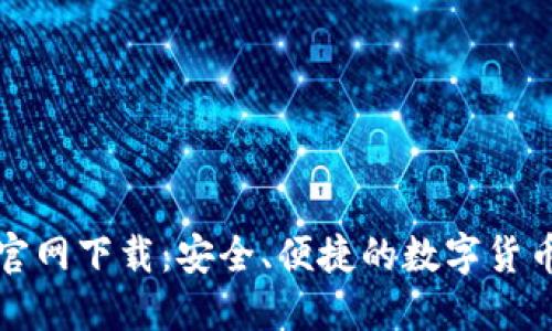 数字货币官网下载：安全、便捷的数字货币应用指南