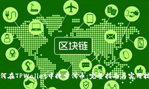 如何在TPWallet中搜索代币：完整指南与实用技巧