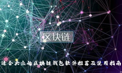 适合大众的区块链钱包软件推荐及使用指南
