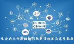适合大众的区块链钱包软件推荐及使用指南