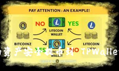 如何将交易所的资产安全提币到 TPWalletFeg: 完整指南