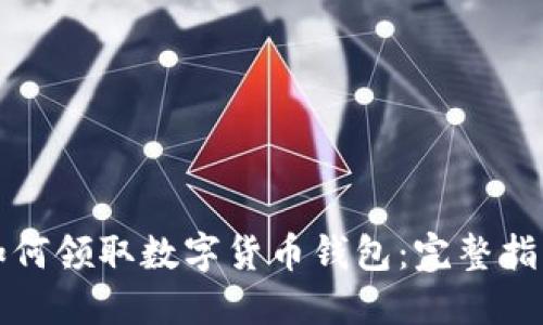如何领取数字货币钱包：完整指南