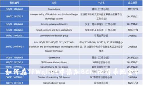 如何在TPWallet中添加BCH（比特币现金）