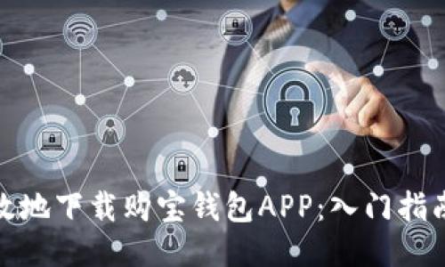 如何安全高效地下载购宝钱包APP：入门指南与用户体验