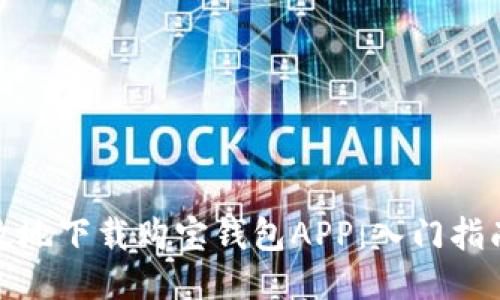 如何安全高效地下载购宝钱包APP：入门指南与用户体验