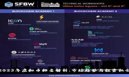 2023年虚拟币排名解析：市场趋势与投资机会