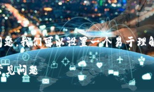 关于“tpwallet链接的mdex打不开”这个问题，我们可以设置一个易于理解且的主题，及相关的关键词和详细的大纲。

TPWallet中Mdex无法打开的解决方案与常见问题