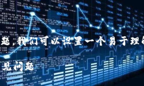 关于“tpwallet链接的mdex打不开”这个问题，我们可以设置一个易于理解且的主题，及相关的关键词和详细的大纲。

TPWallet中Mdex无法打开的解决方案与常见问题