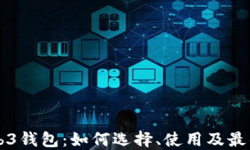 
以太坊Web3钱包：如何选择、使用及最佳实践指南