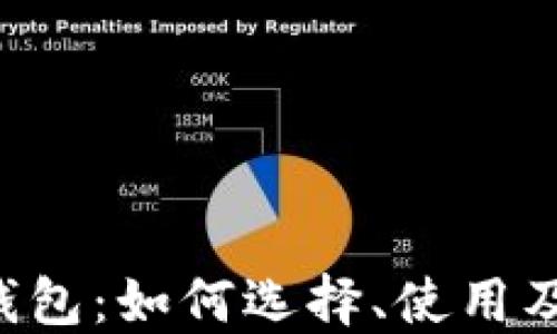 
以太坊Web3钱包：如何选择、使用及最佳实践指南