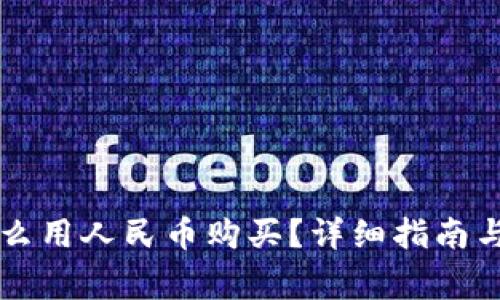 虚拟币怎么用人民币购买？详细指南与注意事项