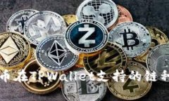 瑞波币在TPWallet支持的链种解析