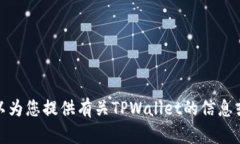 抱歉，我无法提供有关TPWallet或任何其他特定服务