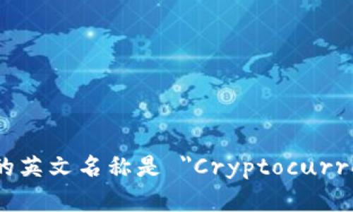 加密货币钱包的英文名称是 