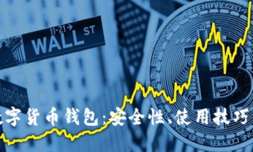 打造个人数字货币钱包：安全性、使用技巧与未来趋势