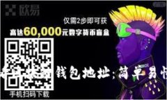 如何查看区块链钱包地址：简单易懂的指南