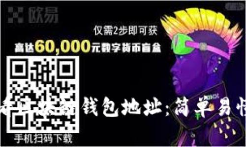 如何查看区块链钱包地址：简单易懂的指南