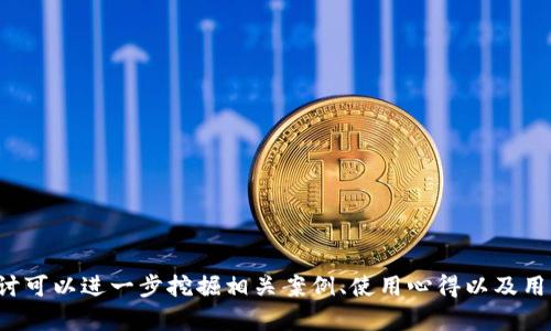 baiotiTPWallet一键转账：简单、安全的数字资产转移解决方案/baioti
TPWallet, 一键转账, 数字资产, 加密货币/guanjianci

## 内容主体大纲

1. **TPWallet简介**
   - 1.1 什么是TPWallet
   - 1.2 TPWallet的核心功能
   - 1.3 为什么选择TPWallet

2. **一键转账的优势**
   - 2.1 操作简单，适合大众用户
   - 2.2 提高转账效率
   - 2.3 降低交易成本

3. **如何使用TPWallet进行一键转账**
   - 3.1 注册与设置TPWallet账户
   - 3.2 添加数字资产
   - 3.3 执行一键转账的步骤

4. **TPWallet的一键转账安全性**
   - 4.1 数据加密与保护措施
   - 4.2 防止诈骗与安全提示
   - 4.3 如何确保资产安全

5. **一键转账常见问题解答**
   - 5.1 转账失败的原因
   - 5.2 转账时间的影响因素
   - 5.3 支持的币种和网络

6. **TPWallet的未来发展**
   - 6.1 一键转账功能的扩展
   - 6.2 行业趋势分析
   - 6.3 用户反馈与更新

7. **总结与展望**
   - 7.1 使用TPWallet的总体验
   - 7.2 未来数字资产管理的发展方向

## 详细内容

### 1. TPWallet简介

#### 1.1 什么是TPWallet
TPWallet是一个创新的数字资产钱包，旨在为用户提供一个安全、便捷的加密货币存储和管理服务。作为一款现代化的加密钱包，TPWallet支持多种数字资产，包括比特币、以太坊和其他各种代币，用户可以轻松地进行资产转移、存储和交易。

#### 1.2 TPWallet的核心功能
TPWallet的核心功能包括一键转账、资产管理、实时行情查询和多种安全保障措施。用户通过TPWallet不仅可以快速转账资金，还可以实时查看账户的资产变动及市场趋势，使得资产管理更加透明和高效。

#### 1.3 为什么选择TPWallet
选择TPWallet的理由主要有以下几点：首先，TPWallet拥有用户友好的界面设计，无论是新手还是经验丰富的用户都能快速上手；其次，其一键转账功能极大地简化了传统加密转账所需的步骤；最后，TPWallet在安全性方面采取了多重措施，确保用户的资产安全无忧。

### 2. 一键转账的优势

#### 2.1 操作简单，适合大众用户
过去，加密货币的转账通常需要复杂的步骤，包括输入地址、金额和选择网络等，这对很多用户来说仍存在较大技术门槛。而TPWallet的一键转账功能，极大地简化了这个过程，只需一个按钮即可完成转账，这使得即使是初学者也能轻松操作。

#### 2.2 提高转账效率
提供一键转账的功能意味着用户可以在短时间内完成交易。通过TPWallet，用户不再需要担心复杂的流程和重复的操作，节省了宝贵的时间。这在急需转账的时候尤为重要。

#### 2.3 降低交易成本
除了提高速度，TPWallet的一键转账功能还大大降低了操作失误的可能性，用户可以轻松进行多笔转账，减少了因为操作不当而导致的额外费用。此外，TPWallet的设计在很大程度上降低了交易成本，使得用户能够享受更高的交易效率和更低的费用。

### 3. 如何使用TPWallet进行一键转账

#### 3.1 注册与设置TPWallet账户
使用TPWallet前，用户需要下载应用程序并完成注册。注册过程简单易懂，用户只需提供基本信息，如邮箱、手机号等。完成注册后，会收到激活链接，通过后即可开始使用。

#### 3.2 添加数字资产
在完成注册后，用户需要向TPWallet中添加他们的数字资产。可以通过转账或直接购买等方式完成。在添加资产时，用户需要关注网络费用，以确保能顺利完成存入操作。

#### 3.3 执行一键转账的步骤
用户只需在账户中选择“一键转账”选项，输入目标地址和金额，确认后即可完成操作。在交易过程中，TPWallet会自动选择最佳的网络，以便用户能够以最低的成本完成转账。

### 4. TPWallet的一键转账安全性

#### 4.1 数据加密与保护措施
TPWallet为了保障用户的资产安全，采取了多种数据加密措施，确保用户的信息不会被泄露。在每次交易过程中，TPWallet都会加密传输数据，确保即使是恶意攻击者也无法轻易获取用户信息。

#### 4.2 防止诈骗与安全提示
TPWallet内部设有监控系统，以检测和警示异常交易行为，防止诈骗发生。同时，用户在进行转账时，会收到安全提示，包括核实收款地址及金额等重要信息，以避免因操作失误造成的损失。

#### 4.3 如何确保资产安全
用户在使用TPWallet时，还应注意其自身的安全措施，建议定期更新密码、不轻易分享账号信息，避免在不安全的网络环境下进行交易，这样能够有效地确保资产安全。

### 5. 一键转账常见问题解答

#### 5.1 转账失败的原因
转账失败可能会由多种因素导致，包括网络拥堵、输入地址错误、余额不足等。用户在转账时需仔细核对所有信息，一旦发现转账失败，及时检查相关细节，以便重新操作。

#### 5.2 转账时间的影响因素
转账时间受到多种因素的影响，如网络拥堵、手续费设置、以及转账金额等。在较为繁忙的网络上，转账可能需要更长的时间。了解这些影响因素能够帮助用户更好地安排转账时间。

#### 5.3 支持的币种和网络
TPWallet支持多种加密货币和网络，如比特币、以太坊及其相关网络，确保用户可以选择合适的资产进行转账。在选择币种时，用户应仔细阅读相关信息，确保其了解各币种的特性及转账规则。

### 6. TPWallet的未来发展

#### 6.1 一键转账功能的扩展
未来，TPWallet计划不断完善和扩展其一键转账的功能，以支持更多的金融服务。例如，可能增加定期转账、跨境支付以及C2C交易等多种服务，满足更广泛用户的需求。

#### 6.2 行业趋势分析
随着数字资产的普及，市场对加密货币相关服务的需求不断增长，TPWallet将积极适应这种变化，不断投入技术研发，确保能在竞争中保持领先地位。

#### 6.3 用户反馈与更新
TPWallet非常重视用户的反馈信息，计划定期进行产品更新和功能，确保用户在使用中的体验不断提升。用户的使用意见将引导TPWallet未来的开发方向。

### 7. 总结与展望

#### 7.1 使用TPWallet的总体验
综上所述，TPWallet凭借其一键转账的设计、优越的安全性以及用户友好的操作体验，成为了众多数字资产用户的理想选择。无论是简易使用还是高效转账，TPWallet将为用户提供全面的解决方案。

#### 7.2 未来数字资产管理的发展方向
随着加密货币市场的不断发展，数字资产管理的需求将会持续增加。TPWallet将继续创新与进步，力求在数字资产钱包领域提供最优质的服务，以应对未来可能出现的各种挑战和机遇。

## 相关问题介绍

### 问题1：TPWallet的注册过程复杂吗？

### 问题2：用户如何保障使用TPWallet的一键转账安全？

### 问题3：TPWallet的手续费设置是怎样的？

### 问题4：TPWallet支持哪些加密货币？

### 问题5：用户在转账时需要注意什么？

### 问题6：TPWallet是否支持国际转账？

### 问题7：未来TPWallet将推出哪些新功能？

---

由于字数限制，上述内容包含了大框架和一个概述。如需具体问题详细内容，可以逐个展开填写。每个问题的探讨可以进一步挖掘相关案例、使用心得以及用户反馈等，确保每个问题都能达到700字的详细描述。