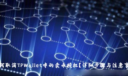 如何取消TPWallet中的卖币授权？详细步骤与注意事项