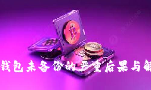虚拟币钱包未备份的严重后果与解决方案