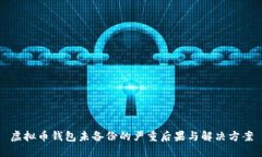 虚拟币钱包未备份的严重后果与解决方案