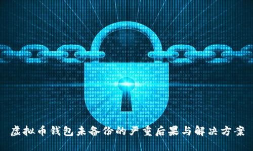 虚拟币钱包未备份的严重后果与解决方案