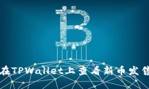 如何在TPWallet上查看新币发售信息
