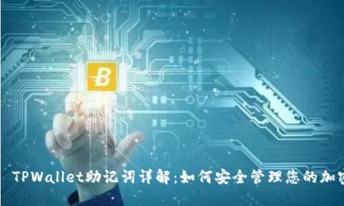 ### TPWallet助记词详解：如何安全管理您的加密资产