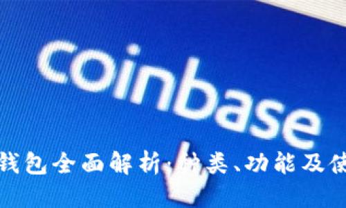优质

区块链钱包全面解析：种类、功能及使用技巧