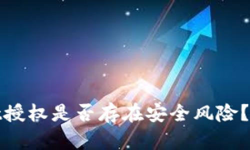tpwallet授权是否存在安全风险？全面解析
