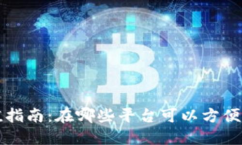 k豆钱包充值指南：在哪些平台可以方便快捷地充值？