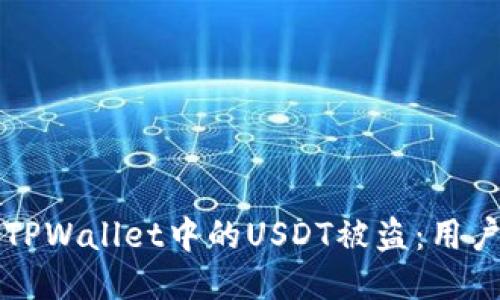 如何防止TPWallet中的USDT被盗：用户安全指南