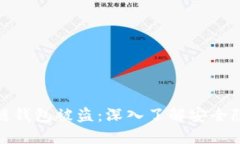 如何防止区块链钱包被盗：深入了解安全隐患与