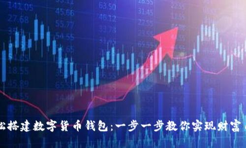 轻松搭建数字货币钱包：一步一步教你实现财富自由