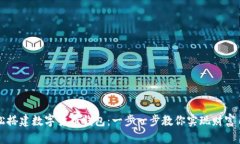 轻松搭建数字货币钱包：一步一步教你实现财富