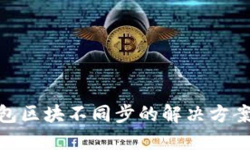 : 虚拟币钱包区块不同步的解决方案与预防措施