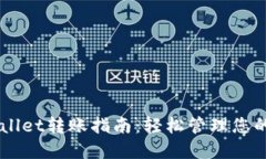 HT的TPWallet转账指南：轻松管理您的数字资产