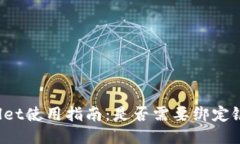 TPWallet使用指南：是否需要绑定银行卡？