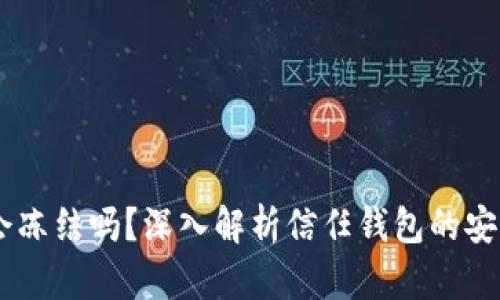 Trust Wallet会冻结吗？深入解析信任钱包的安全性及冻结机制